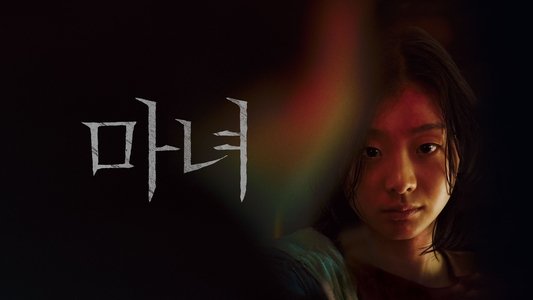 마녀