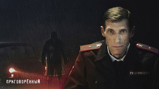 Приговорённый