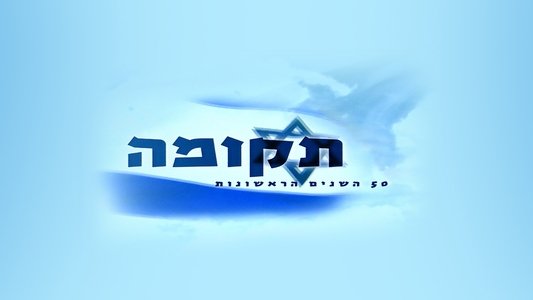 תקומה