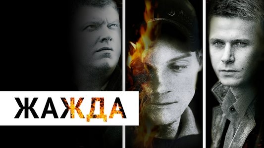 Жажда
