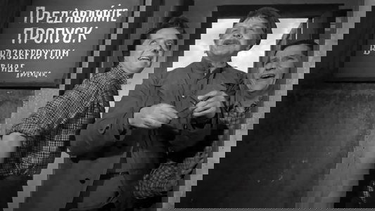 Неподдающиеся