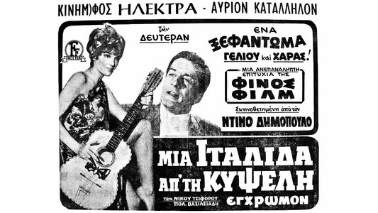 Μια Ιταλίδα απ' την Κυψέλη