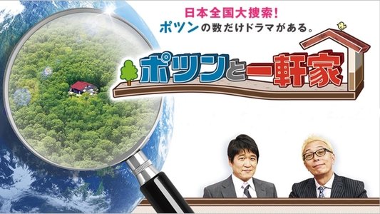 ポツンと一軒家