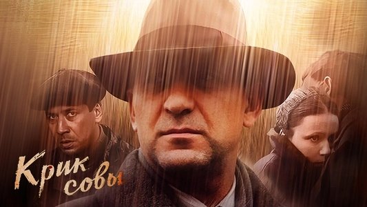 Крик совы