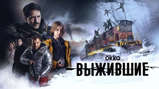 Выжившие