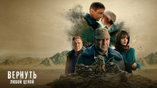 Вернуть любой ценой