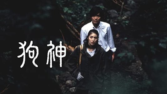 狗神