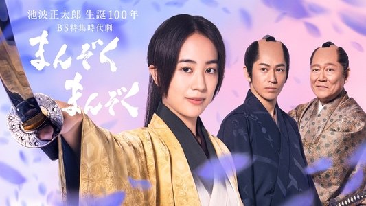 まんぞく まんぞく