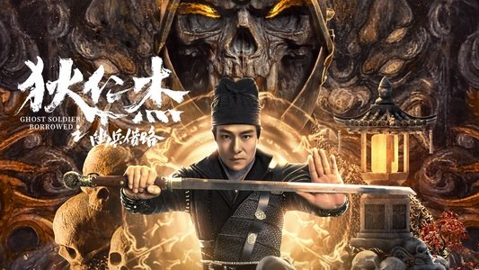 狄仁杰之幽兵借路