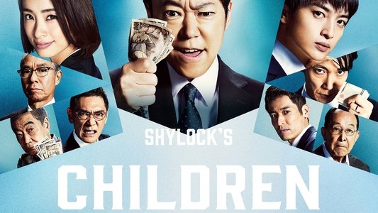 シャイロックの子供たち