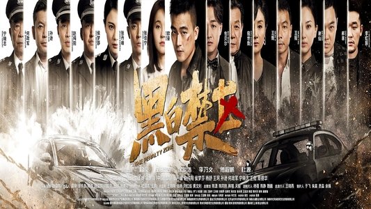黑白禁区