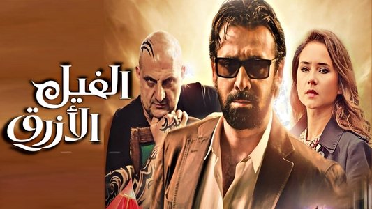 الفيل الأزرق