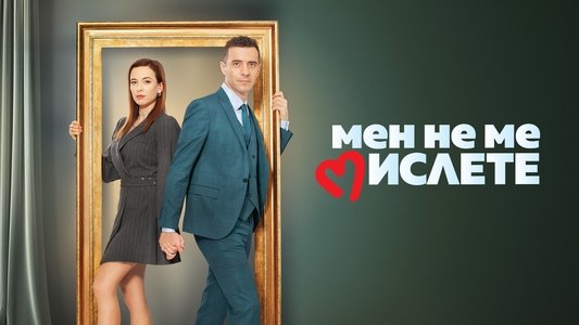 Мен не ме мислете