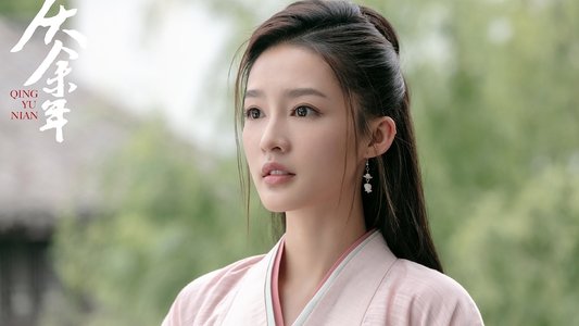 庆余年