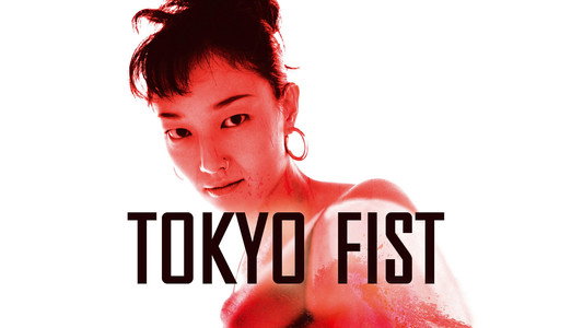 東京フィスト
