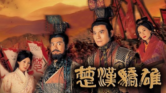 楚漢驕雄