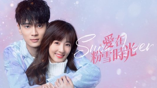爱在粉雪时光