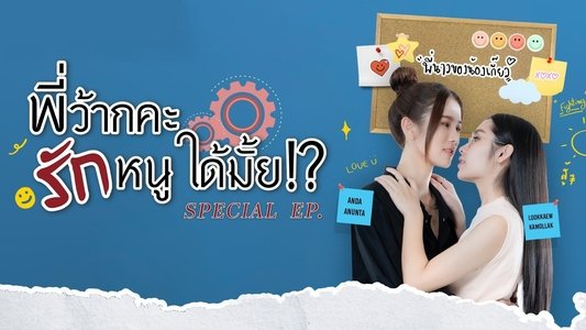 พี่ว้ากคะ รักหนูได้มั้ย