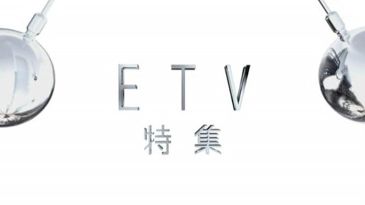 ETV特集