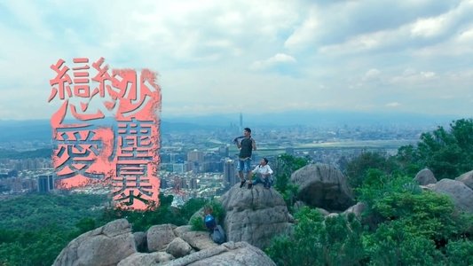 戀愛沙塵暴