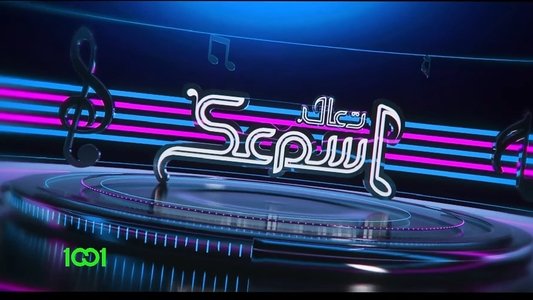 تعال اسمعك
