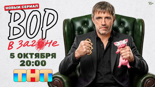 Вор в загоне