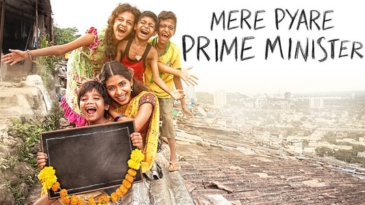 मेरे प्यारे प्राइम मिनिस्टर