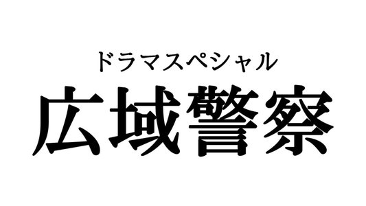 広域警察