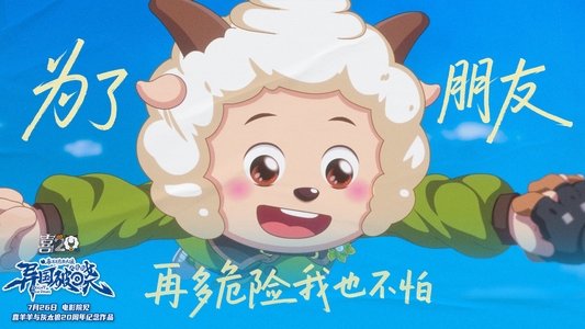 喜羊羊与灰太狼之异国破晓
