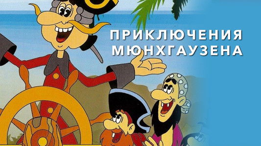 Приключения Мюнхаузена