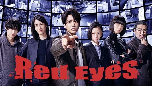 レッドアイズ 監視捜査班