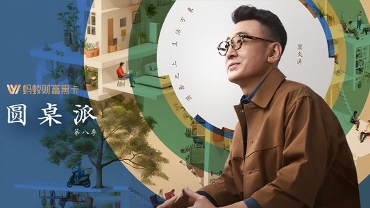 圆桌派