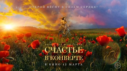 Счастье в конверте
