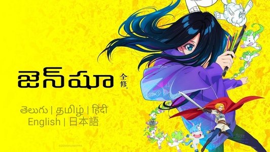全修。