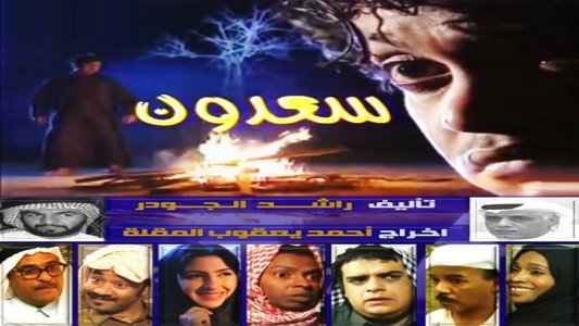 سعدون