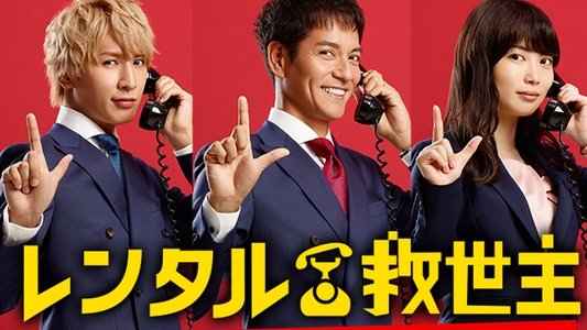 レンタル救世主
