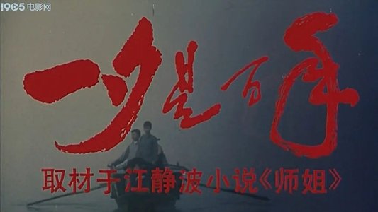 一夕是百年