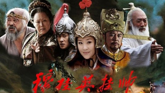 穆桂英挂帅