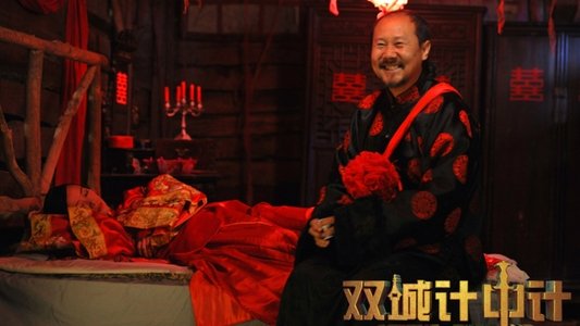 双城计中计