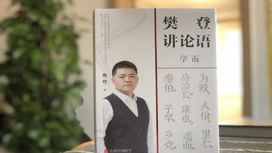 樊登讲四书