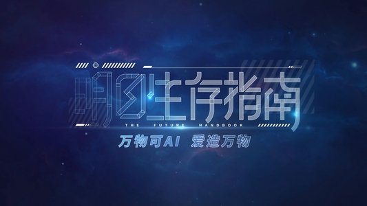 明日生存指南