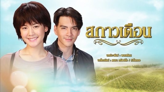 สกาวเดือน