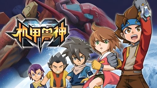 机甲兽神
