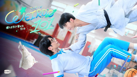 WEIRDO-101 แรงโน้มถ่วงระหว่างเรา