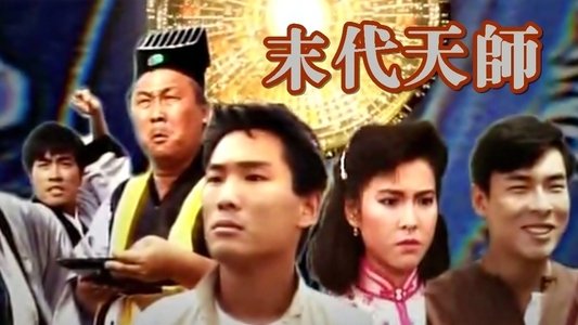 末代天師