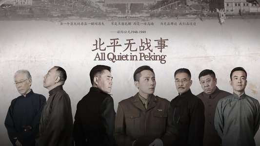 北平无战事