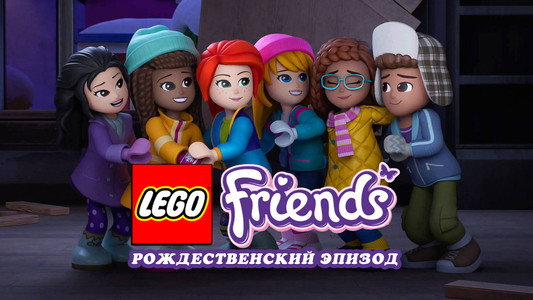 LEGO Friends: Holiday Special