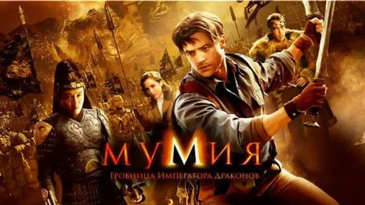 The Mummy: Tomb of the Dragon Emperor