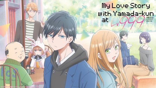 山田くんとLv999の恋をする
