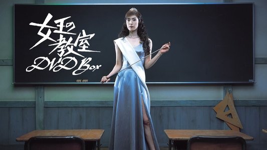 女王の教室